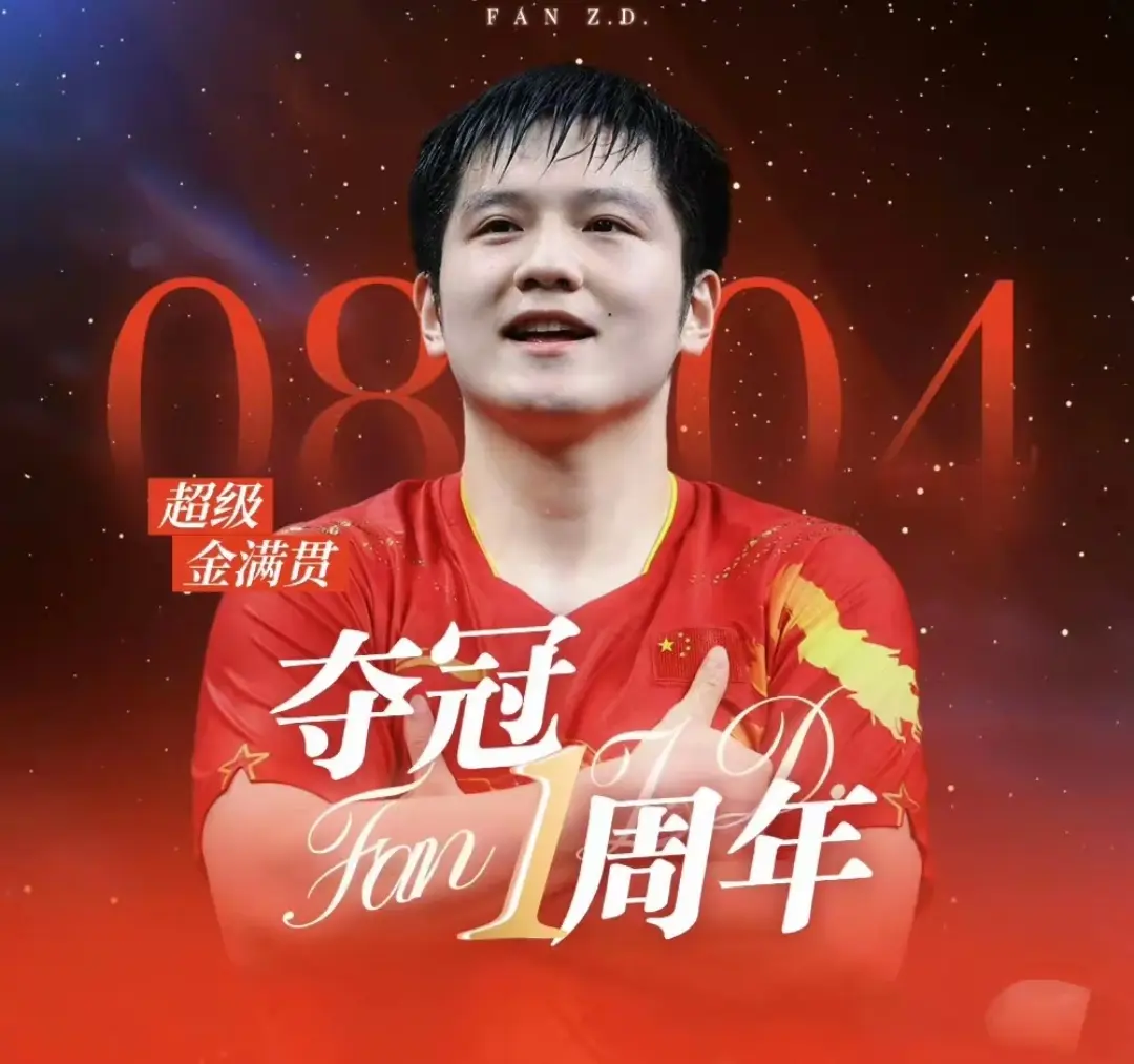 就了大满贯, 辉煌的金满, 夺冠一周年